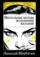 Ментальные методы исполнения желаний
