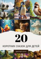 20 коротких сказок для детей