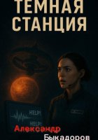 Тёмная станция