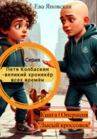 Петя Колбаскин – великий хроникёр всех времён. Книга 1. Операция «Лысый кроссовок»