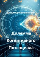 Дилемма Когнитивного Потенциала