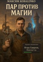 Пар против Магии