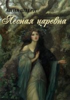 Лесная царевна