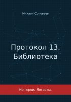 Протокол 13. Библиотека