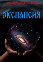 Экспансия