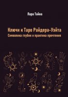 Ключи к Таро Райдера-Уэйта. Символика глубин и практика прочтения
