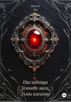 Наследница Темного мага. Тьмы касание