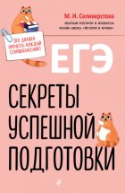 ЕГЭ. Секреты успешной подготовки