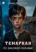 Темаркан: По законам сильных