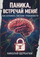 Паника, встречай меня! Как взломать систему тревожности