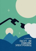 Пасут ли унико́мы электроовец