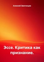 Эссе. Критика как признание.