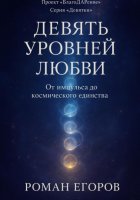 «Девять уровней любви»