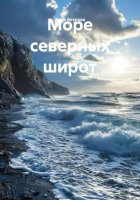 Море северных широт
