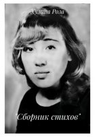 «Сборник стихов»