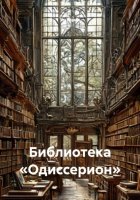 Библиотека «Одиссерион»