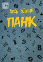 Панк