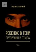 Ребенок в тени презрения и стыда