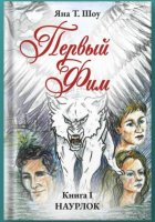 Первый Фим. Книга I. Наурлок