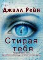 Стирая тебя