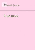 Я не псих