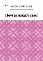 Неугасимый свет