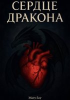 Сердце дракона