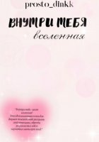 Внутри тебя вселенная