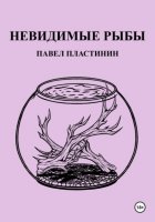 Невидимые рыбы