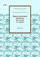 Приключение артиста на пути к славе. Начало