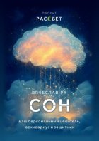 Сон. Ваш персональный целитель, архивариус и защитник