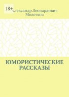 Юмористические рассказы