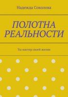 Полотна реальности. Ты мастер своей жизни