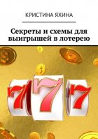 Секреты и схемы для выигрышей в лотерею