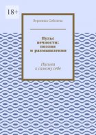 Пульс вечности: поэзия и размышления. Письма к самому себе