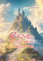 Семь чудесных самоцветов. Практические задания для развития творческого мышления
