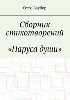Сборник стихотворений «Паруса души»