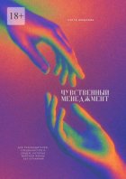 Чувственный менеджмент. Для руководителей, специалистов и людей, которые выбрали жизнь без отчаяния