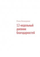 12-недельный дневник благодарностей