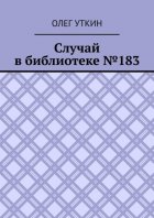 Случай в библиотеке №183