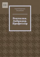 Рептилия. Лабрадор. Профессор