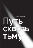 Путь сквозь тьму