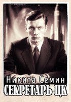 Секретарь ЦК