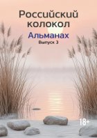 Альманах «Российский колокол» №3 2024
