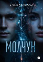 Молчун