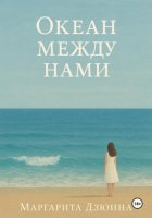Океан между нами
