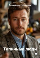 Типичные люди