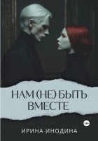 Нам (не)быть вместе