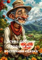 Лгун с добрым сердцем или восточная сказка