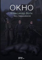 Окно. Часть 3. Замена ценностей
